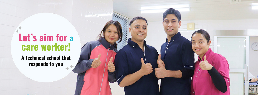 Let’s aim for a care worker! A technical school that responds to you
