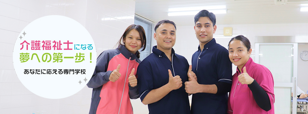 介護福祉士になる夢への第一歩！あなたに応える専門学校