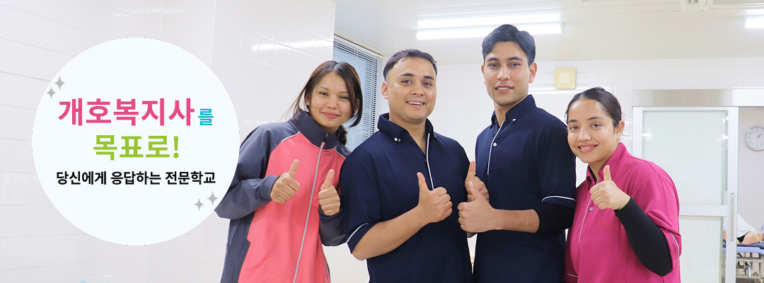개호복지사 를 목표로! 당신에게 응답하는 전문학교