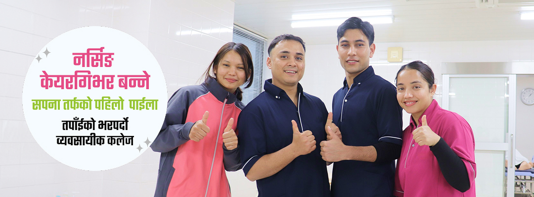 नर्सिङ केयरगिभर बन्ने सपना तर्फको पहिलो  पाईला तपाँईको भरपर्दो  व्यवसायीक कलेज