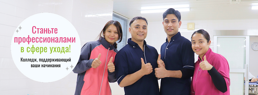 Станьте профессионалами в сфере ухода! Колледж, поддерживающий ваши начинания