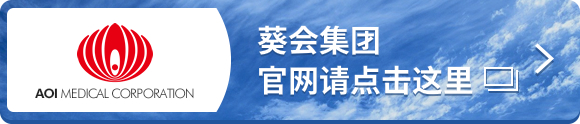 葵会集团官网请点击这里