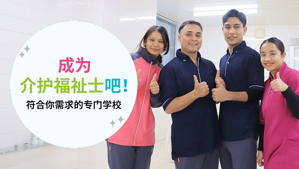 成为介护福祉士吧！ 符合你需求的专门学校