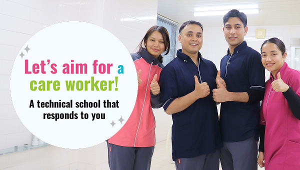 Let’s aim for a care worker! A technical school that responds to you