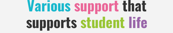 Various support that supports student life