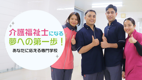 介護福祉士になる夢への第一歩！あなたに応える専門学校