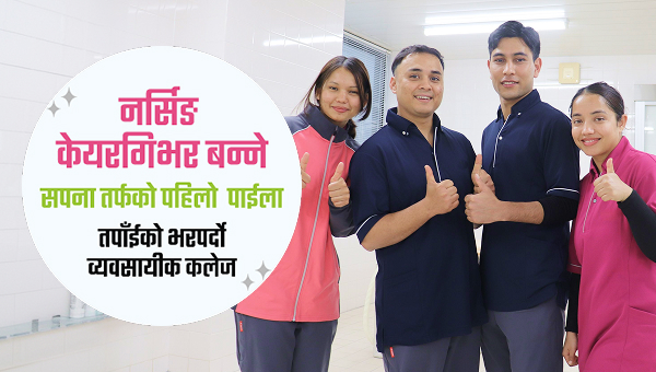 नर्सिङ केयरगिभर बन्ने सपना तर्फको पहिलो  पाईला तपाँईको भरपर्दो  व्यवसायीक कलेज