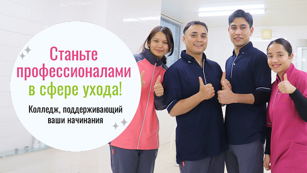 Станьте профессионалами в сфере ухода! Колледж, поддерживающий ваши начинания