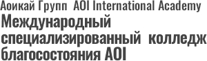 Международный специализированный  колледж благосостояния AOI