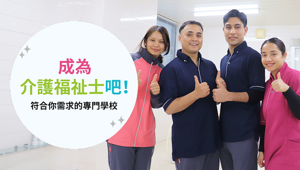 介護福祉士を目指そう! あなたに応える専門学校