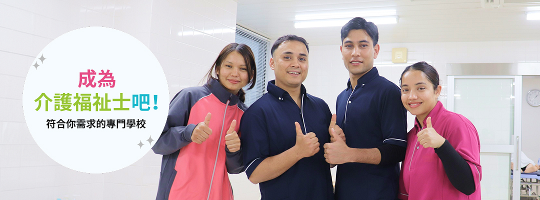 成為 介護福祉士吧！ 符合你需求的專門學校